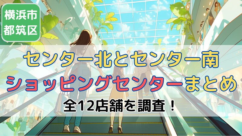 横浜市都筑区センター北・センター南のショッピンモールまとめ｜むつづき