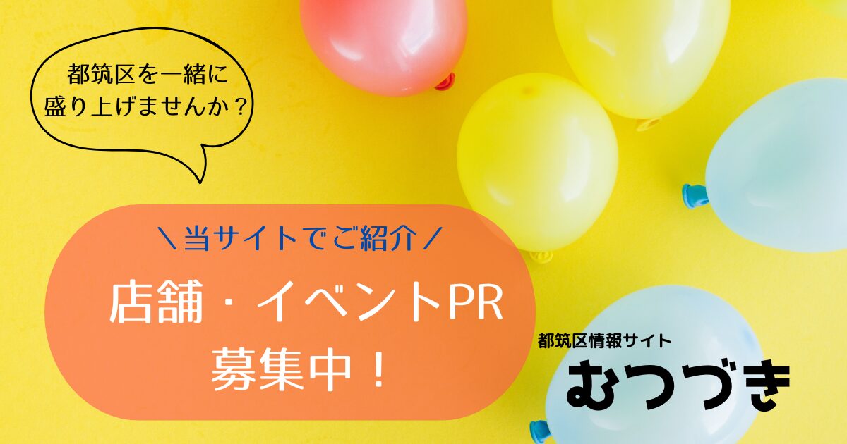 横浜市都筑区の店舗・イベントPR｜情報サイトむつづきSEO集客・無料モニター