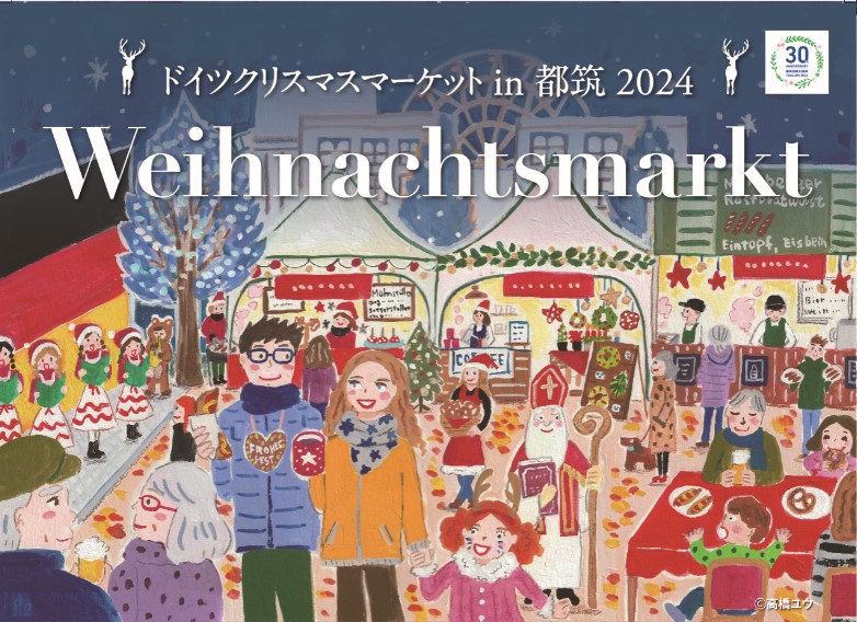 ドイツクリスマスマーケットin都築2024｜概要