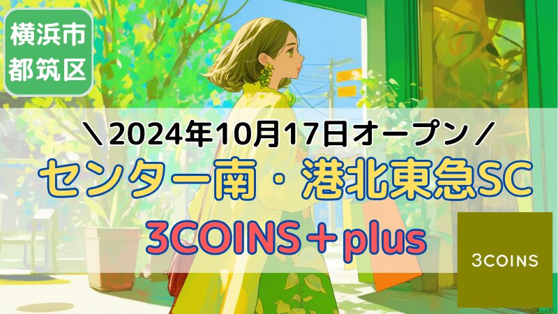 センター南・港北東急SC・スリーコインズプラス