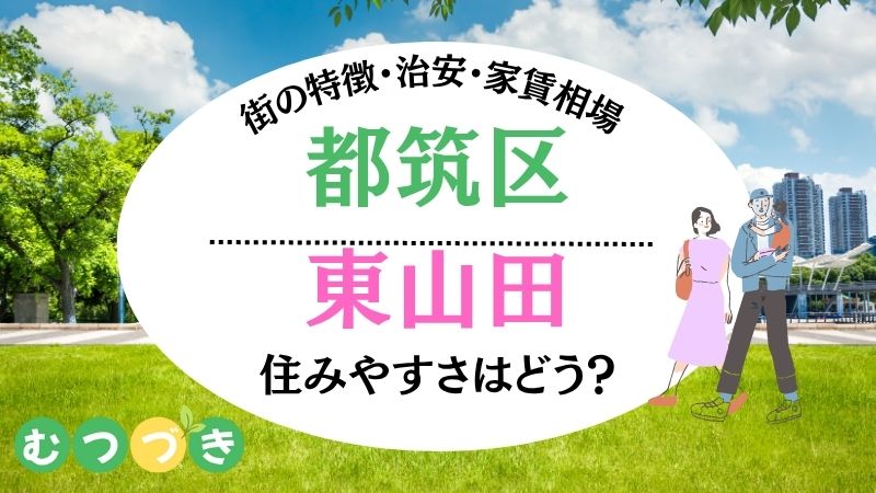 横浜市都筑区東山田の住みやすさ｜むつづき