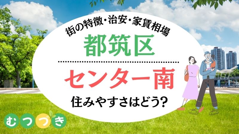 横浜市都筑区センター南駅の住みやすさは？治安・家賃相場｜むつづき