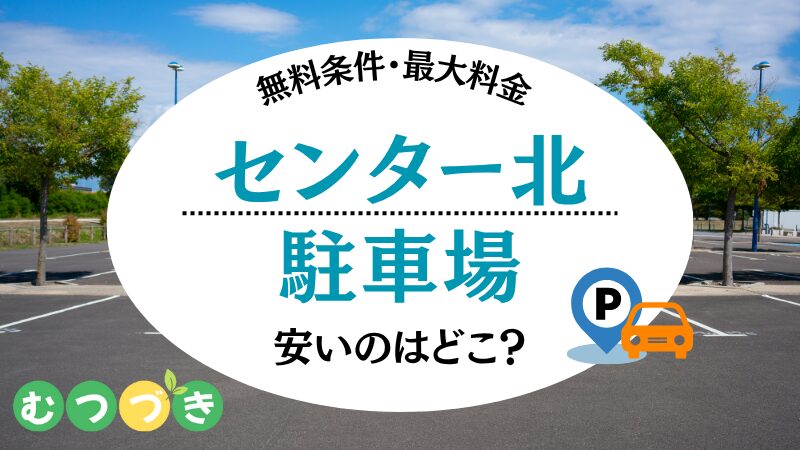 横浜市都筑区センター北駅付近の駐車場｜平日無料・土日料金