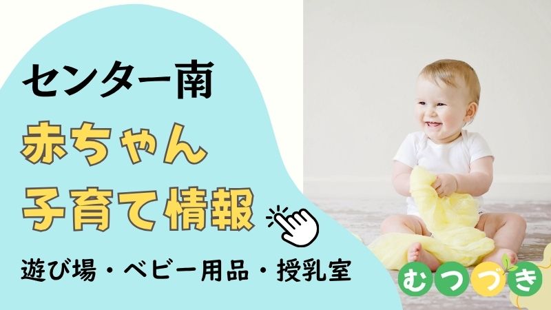 センター南赤ちゃん子育て情報｜無料遊び場・ベビー用品・授乳室