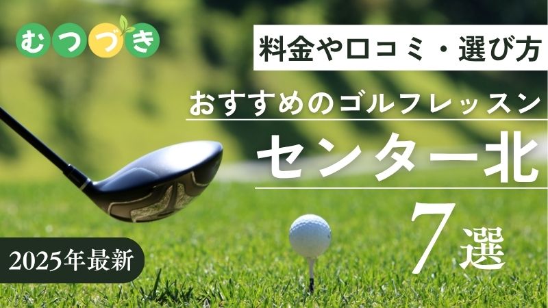 横浜市都筑区センター北のおすすめゴルフレッスン・スクール
