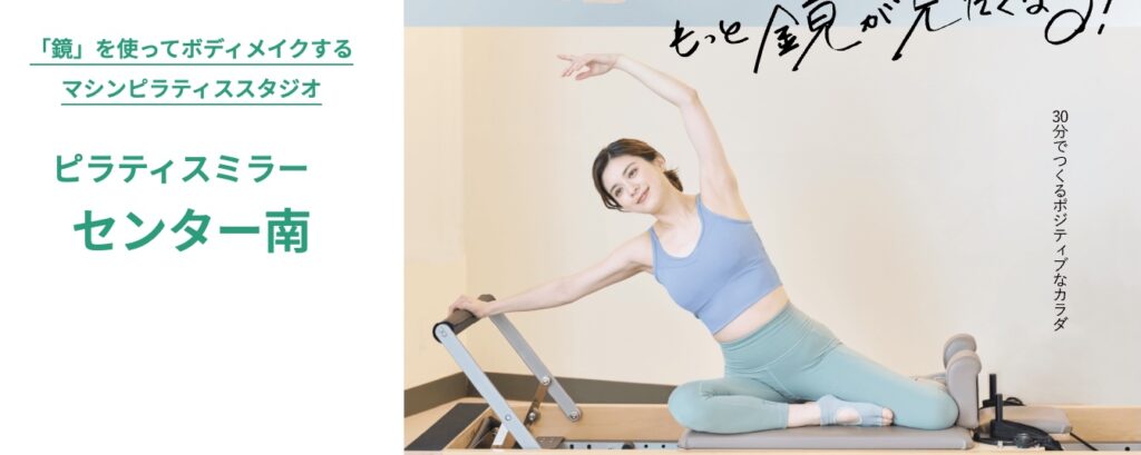ピラティスミラーセンター南