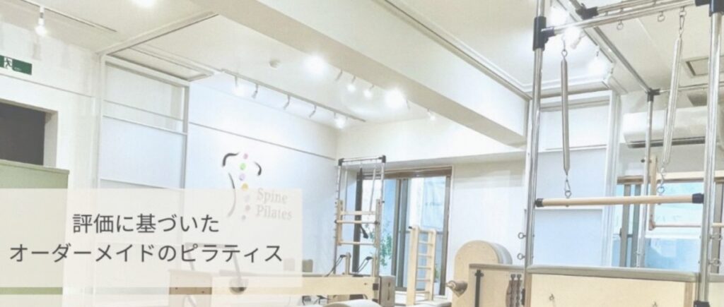 スパインピラティス|センター南
