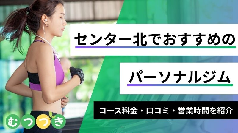 センター南｜パーソナルジムおすすめ口コミ評判