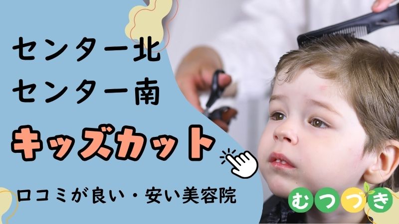 センター北・センター南の口コミ評判がいいおすすめキッズカット美容院