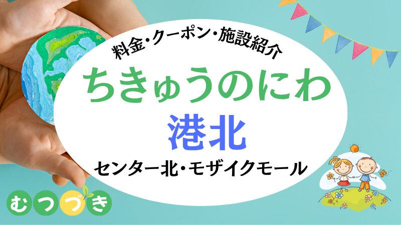 ちきゅうのにわ港北｜センター北・モザイクモール港北