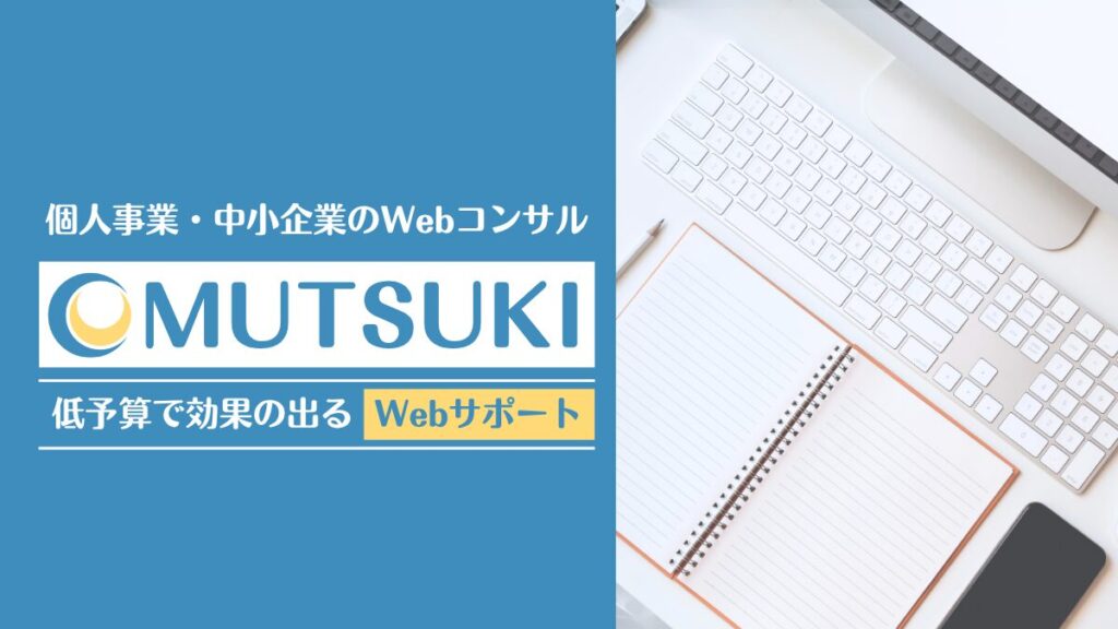 横浜市都筑区のSEO・Webコンサル｜MUTSUKI