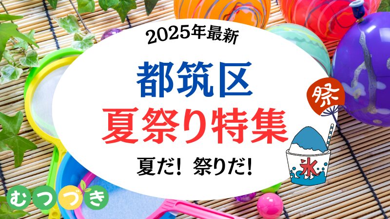 横浜市都筑区夏祭り2025年