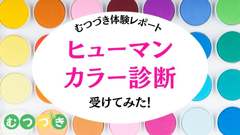 ヒューマンカラー診断｜横浜市都筑区センター北・むつづき
