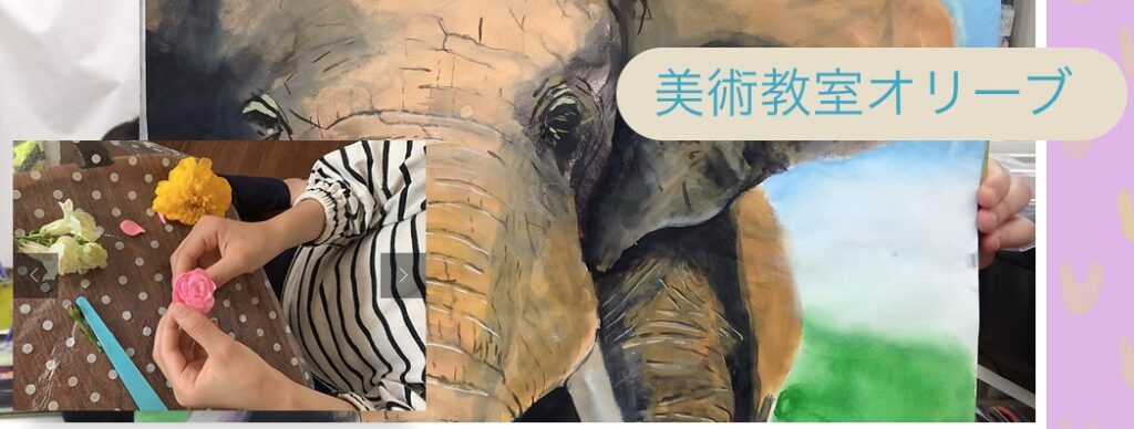 美術教室オリーブ・センター北