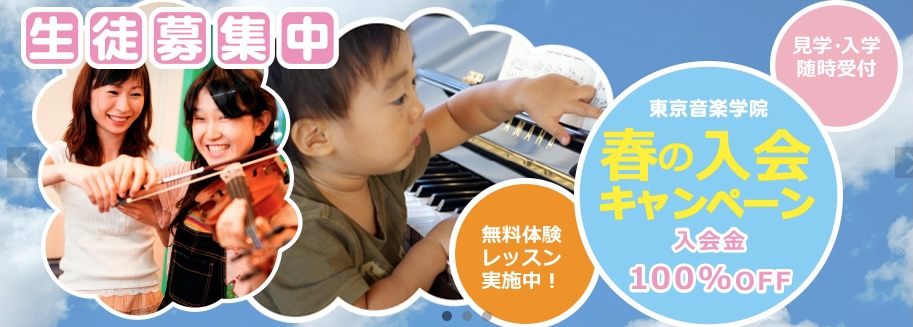 東京音楽学院
