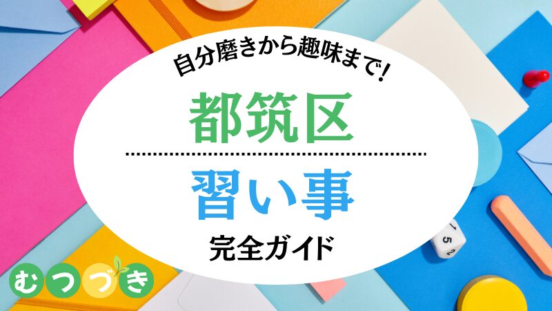 横浜市都筑区習い事・大人