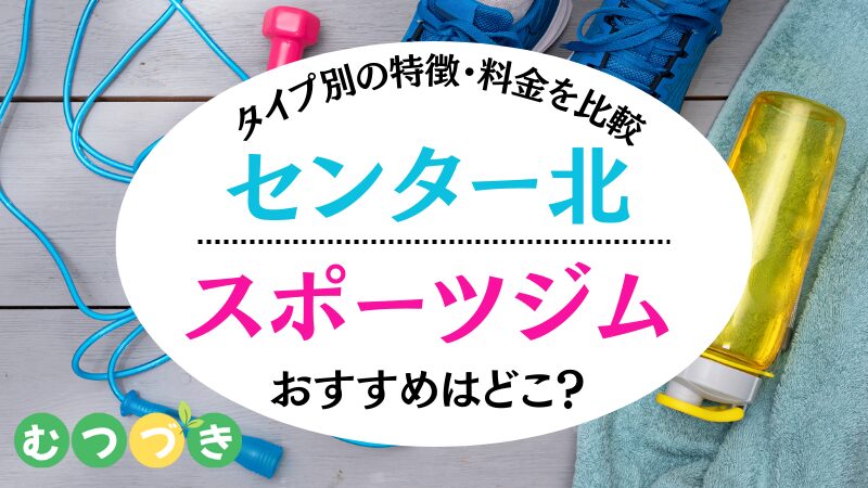 横浜市都筑区センター北スポーツジム