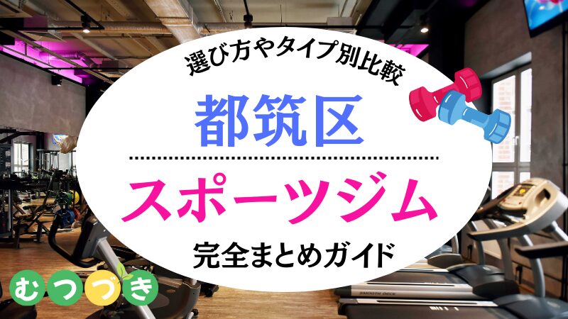都筑区のおすすめスポーツジムまとめ