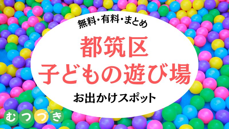 都筑区遊び場｜無料有料・室内公園をまとめ