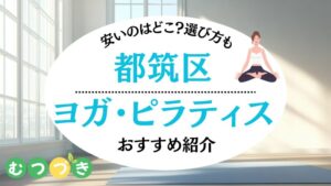 都筑区センター北センター南｜ヨガピラティスおすすめ