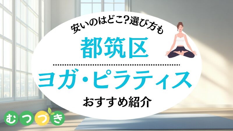 都筑区センター北センター南｜ヨガピラティスおすすめ