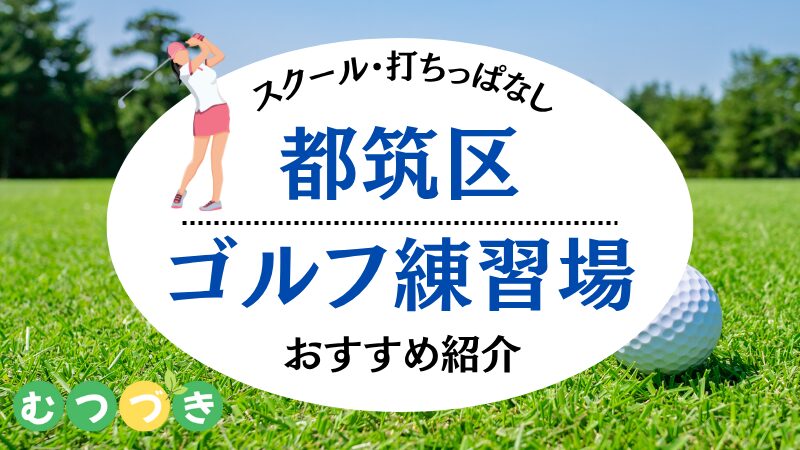 都筑区ゴルフ練習場・打ちっぱなしスクール