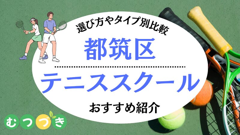 都筑区テニススクールおすすめ