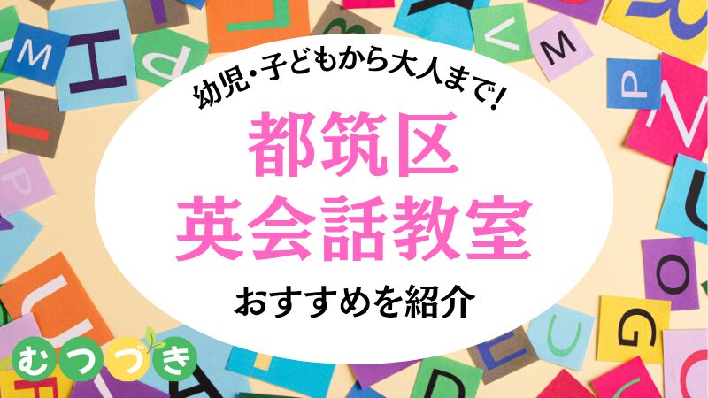 都筑区・子ども大人英会話教室おすすめ｜むつづき