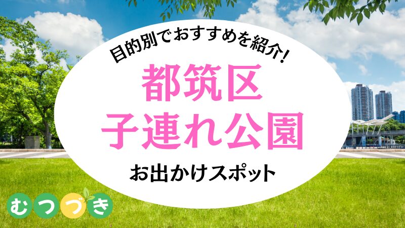 都筑区子連れ公園おすすめ｜むつづき