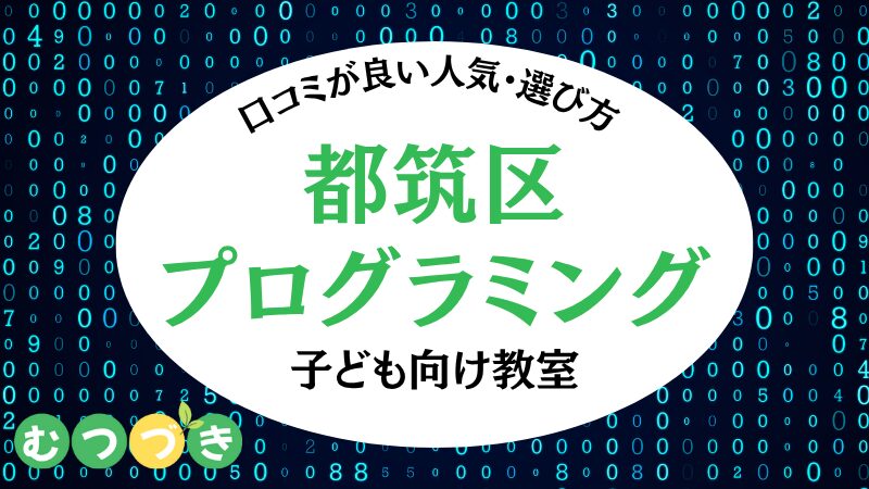 横浜市都筑区プログラミング教室子どもおすすめ｜むつづき
