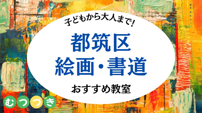 都筑区おすすめ絵画・書道教室｜むつづき
