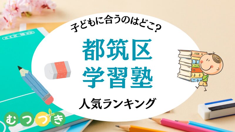 都筑区・学習塾｜料金・個別指導