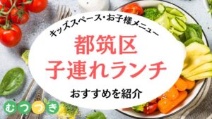 都筑区子連れおすすめランチ・カフェ・お子様ランチ｜むつづき