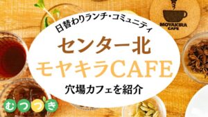 センター北カフェランチ｜モヤキラCAFE