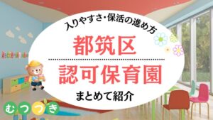 都筑区認可保育園｜一覧