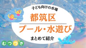 都筑区子ども水遊び場・プール