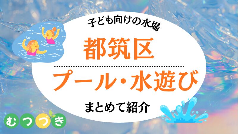 都筑区子ども水遊び場・プール