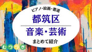 都筑区習い事｜ピアノ・絵画・書道