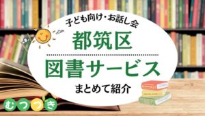 都筑区・図書館サービスまとめ