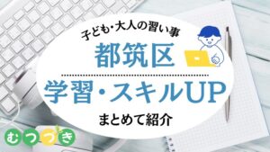 都筑区習い事｜プログラミング・塾・英会話・パソコン教室