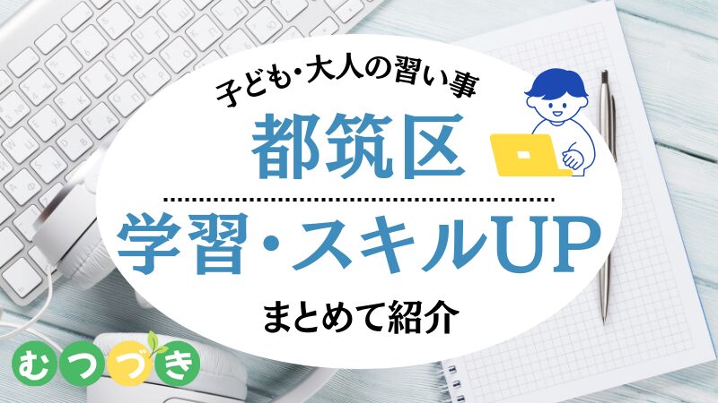 都筑区習い事|プログラミング・塾・英会話・パソコン教室