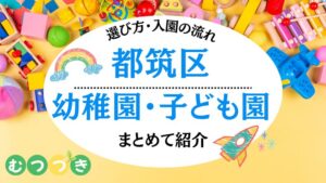都筑区幼稚園・子ども園一覧