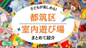 都筑区室内子ども遊び場
