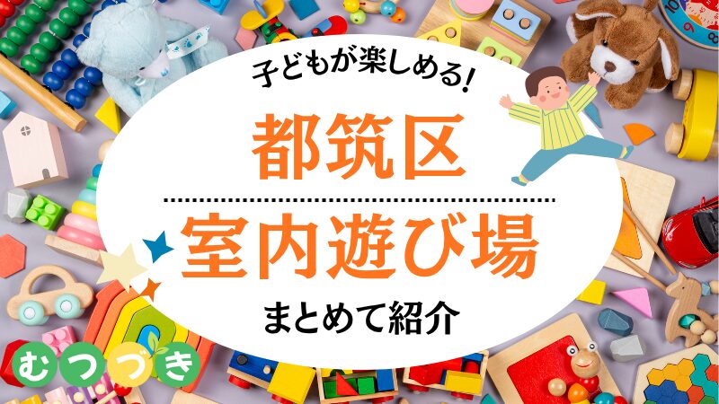 都筑区室内子ども遊び場