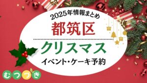 都筑区クリスマス情報2025｜マーケット・イベント・ケーキ予約