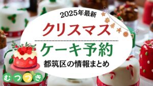 都筑区2025年クリスマスケーキ予約情報