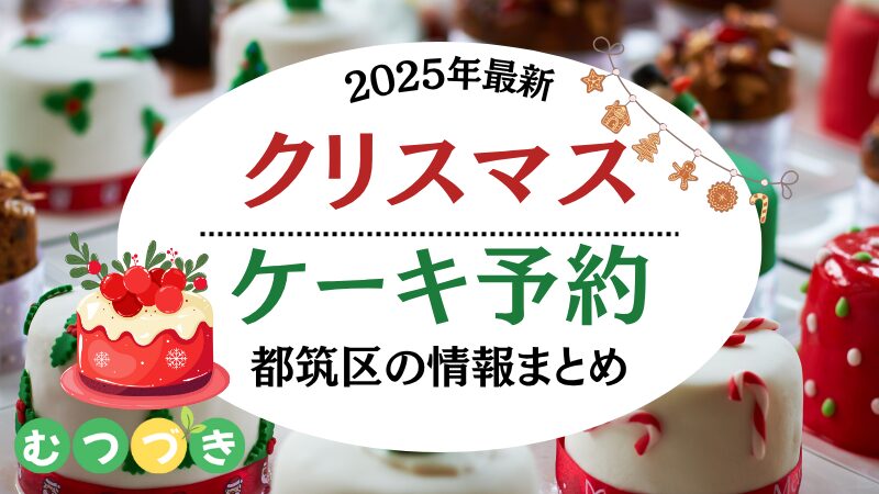 都筑区2025年クリスマスケーキ予約情報