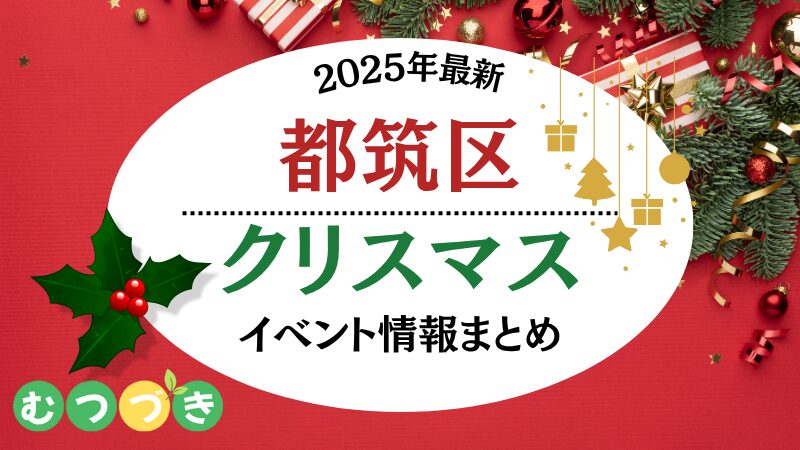 都筑区クリスマス情報2025|マーケット・イベント
