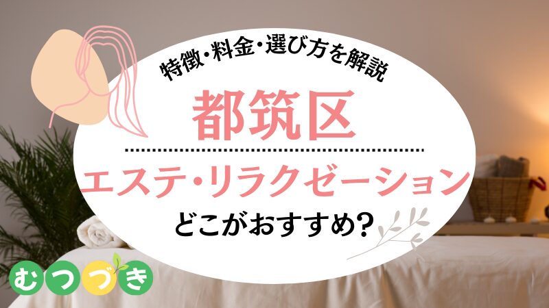 都筑区のおすすめ人気エステ・リラクゼーション