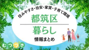 都筑区暮らし情報まとめ